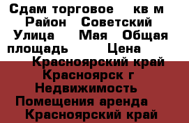 Сдам торговое 74 кв.м. › Район ­ Советский › Улица ­ 9 Мая › Общая площадь ­ 74 › Цена ­ 35 000 - Красноярский край, Красноярск г. Недвижимость » Помещения аренда   . Красноярский край